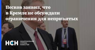 Дмитрий Песков - Песков заявил, что в Кремле не обсуждали ограничения для непривитых - nsn.fm - Россия