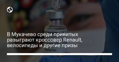 В Мукачево среди привитых разыграют кроссовер Renault, велосипеды и другие призы - liga.net - Украина