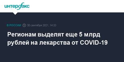 Михаил Мишустин - Михаил Мурашко - Регионам выделят еще 5 млрд рублей на лекарства от COVID-19 - interfax.ru - Москва