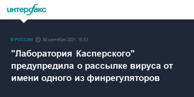 "Лаборатория Касперского" предупредила о рассылке вируса от имени одного из финрегуляторов - interfax.ru - Москва