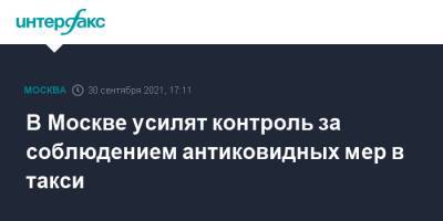 В Москве усилят контроль за соблюдением антиковидных мер в такси - interfax.ru - Москва