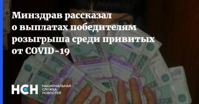 Минздрав рассказал о выплатах победителям розыгрыша среди привитых от COVID-19 - nsn.fm - Россия