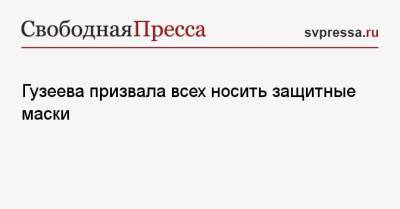 Лариса Гузеева - Гузеева призвала всех носить защитные маски - svpressa.ru