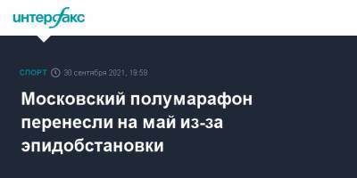 Московский полумарафон перенесли на май из-за эпидобстановки - sport-interfax.ru - Москва