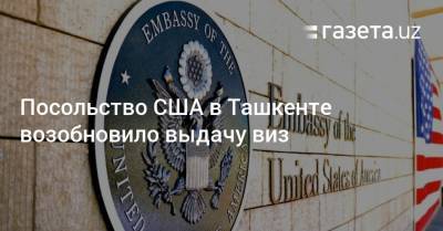 Посольство США в Ташкенте возобновило выдачу виз - gazeta.uz - Сша - Узбекистан - Ташкент
