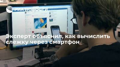 Денис Кусков - Аналитик Кусков: сбои в работе смартфона может вызывать программа-шпион - ria.ru - Москва