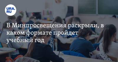 В Минпросвещения раскрыли, в каком формате пройдет учебный год - ura.news - Россия