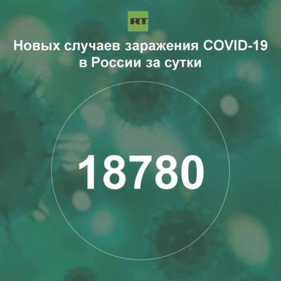 За сутки в России выявили 18 780 случаев инфицирования коронавирусом - rf-smi.ru - Россия