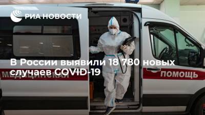 Оперштаб: в России за сутки выявили 18 780 новых случаев COVID-19 - ria.ru - Россия - Москва