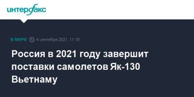 Дмитрий Шугаев - Россия в 2021 году завершит поставки самолетов Як-130 Вьетнаму - interfax.ru - Россия - Москва - Вьетнам - Ханой