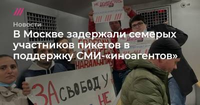 В Москве задержали семерых участников пикетов в поддержку СМИ-«иноагентов» - tvrain.ru - Москва