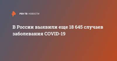 В России выявили еще 18 645 случаев заболевания COVID-19 - ren.tv - Россия - Санкт-Петербург - Москва - Московская обл.