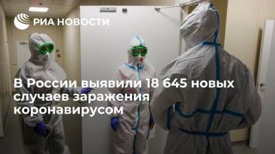 В России за сутки выявили 18 645 случаев заражения коронавирусом - ria.ru - Россия - Москва