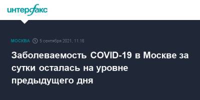Заболеваемость COVID-19 в Москве за сутки осталась на уровне предыдущего дня - interfax.ru - Москва