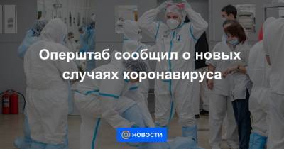 Оперштаб сообщил о новых случаях коронавируса - news.mail.ru - Москва