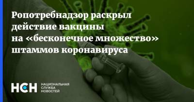 Анна Попова - Ропотребнадзор раскрыл действие вакцины на «бесконечное множество» штаммов коронавируса - nsn.fm