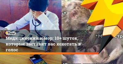 Медицинский юмор: 10+ шуток, которые заставят вас хохотать в голос - ridus.ru