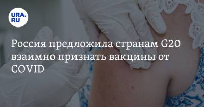 Россия предложила странам G20 взаимно признать вакцины от COVID - ura.news - Россия