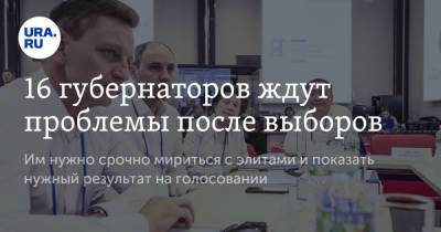 Владимир Андреев - 16 губернаторов ждут проблемы после выборов - ura.news