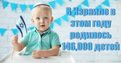 К Новому Году население Израиля выросло до 9,3 мил. 146 000 детей, а также 20 000 новых репатриантов - isroe.co.il - Израиль
