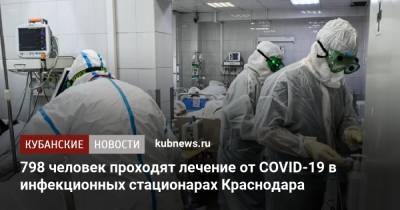 Светлана Харламова - 798 человек проходят лечение от COVID-19 в инфекционных стационарах Краснодара - kubnews.ru - Краснодарский край - Краснодар