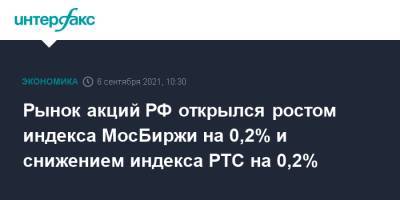 Рынок акций РФ открылся ростом индекса МосБиржи на 0,2% и снижением индекса РТС на 0,2% - interfax.ru - Россия - Москва