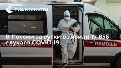 Оперштаб: в России за сутки выявили 17 856 новых случаев COVID-19 - ria.ru - Россия - Москва