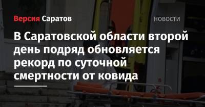 В Саратовской области второй день подряд обновляется рекорд по суточной смертности от ковида - nversia.ru - Саратовская обл.