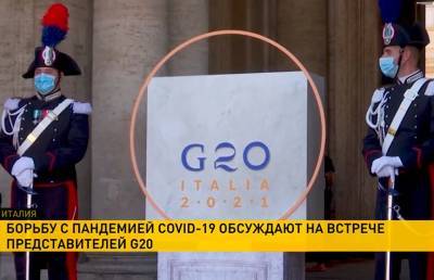 Борьбу с пандемией обсуждают представители стран G20 на встрече в Риме - ont.by - Белоруссия - Рим