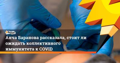 Джордж Мейсон - Анча Баранова - Анча Баранова рассказала, стоитли ожидать коллективного иммунитета кCOVID - ridus.ru