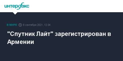 "Спутник Лайт" зарегистрирован в Армении - interfax.ru - Россия - Москва - Азербайджан - Аргентина - Эмираты - Армения