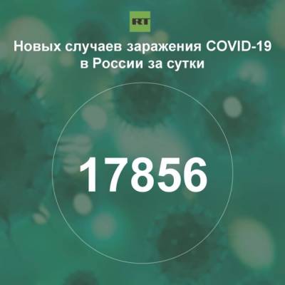 За сутки в России выявили 17 856 случаев инфицирования коронавирусом - rf-smi.ru - Россия