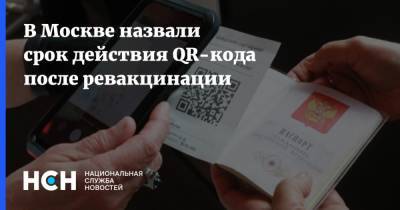 В Москве назвали срок действия QR-кода после ревакцинации - nsn.fm - Москва
