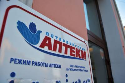 «Петербургские аптеки» нарастили прибыль до 43 млн рублей - abnews.ru - Санкт-Петербург