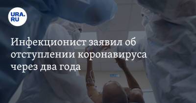 Евгений Тимаков - Инфекционист заявил об отступлении коронавируса через два года - ura.news - Россия