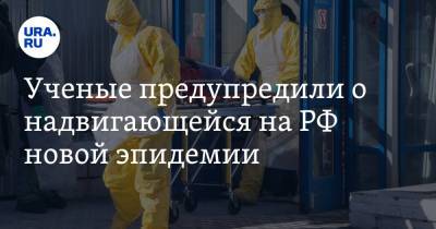 Ученые предупредили о надвигающейся на РФ новой эпидемии - ura.news - Россия