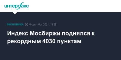 Индекс Мосбиржи поднялся к рекордным 4030 пунктам - interfax.ru - Россия - Москва - Сша