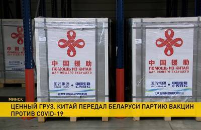 Борьба с COVID-19: в Минск прибыла партия китайской вакцины, по стране открыты прививочные кабинеты - ont.by - Белоруссия - Минск