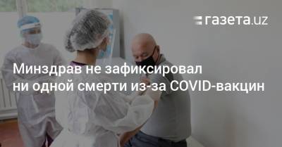Севара Убайдуллаева - Минздрав не зафиксировал ни одной смерти из-за COVID-вакцин - gazeta.uz - Узбекистан