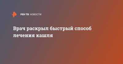 Сергей Пурясев - Врач раскрыл быстрый способ лечения кашля - ren.tv