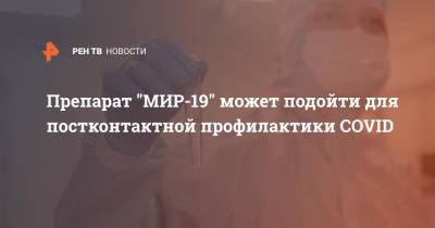 Дарья Крючко - Препарат "МИР-19" может подойти для постконтактной профилактики COVID - ren.tv