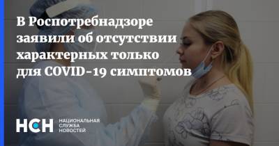 Наталья Пшеничная - В Роспотребнадзоре заявили об отсутствии характерных только для COVID-19 симптомов - nsn.fm