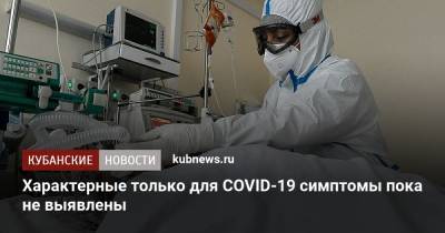 Наталья Пшеничная - Характерные только для COVID-19 симптомы пока не выявлены - kubnews.ru
