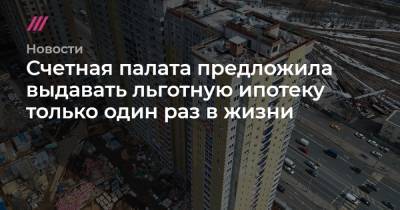 Счетная палата предложила выдавать льготную ипотеку только один раз в жизни - tvrain.ru