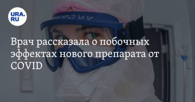 Дарья Крючко - Врач рассказала о побочных эффектах нового препарата от COVID - ura.news