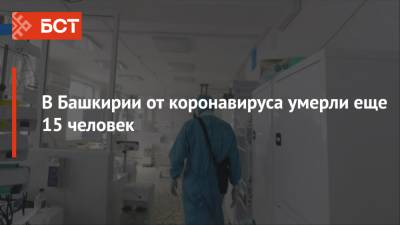 В Башкирии от коронавируса умерли еще 15 человек - bash.news - Россия - республика Башкирия