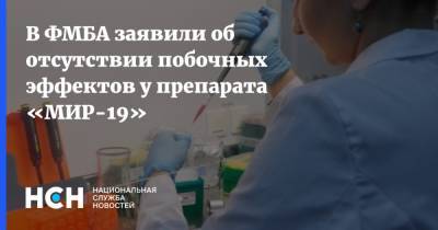 Дарья Крючко - В ФМБА заявили об отсутствии побочных эффектов у препарата «МИР-19» - nsn.fm