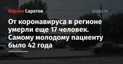 От коронавируса в регионе умерли еще 17 человек. Самому молодому пациенту было 42 года - nversia.ru - Россия - Саратовская обл.
