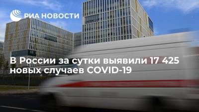 Оперштаб: в России за сутки выявили 17 425 новых случаев COVID-19 - ria.ru - Россия - Москва