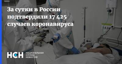 За сутки в России подтвердили 17 425 случаев коронавируса - nsn.fm - Россия